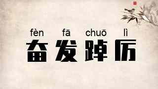 奋发踔厉