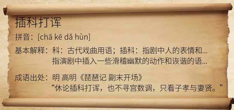 插科打诨