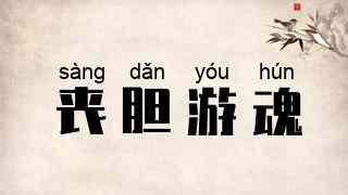 丧胆游魂
