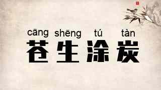 苍生涂炭