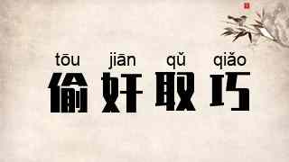 偷奸取巧