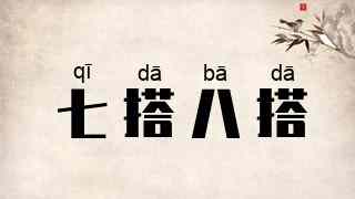 七搭八搭