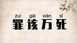 罪该万死