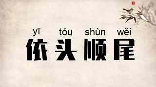 依头顺尾