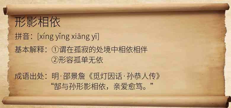 形影相依