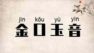 金口玉音
