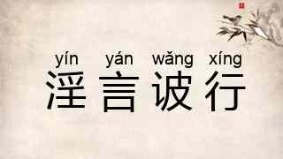 淫言诐行