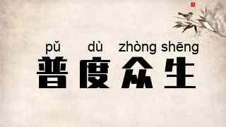 普度众生