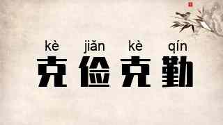 克俭克勤