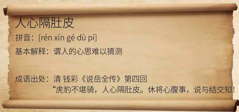 人心隔肚皮