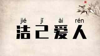 洁己爱人