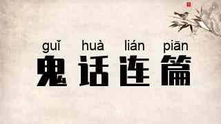 鬼话连篇