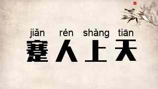 蹇人上天