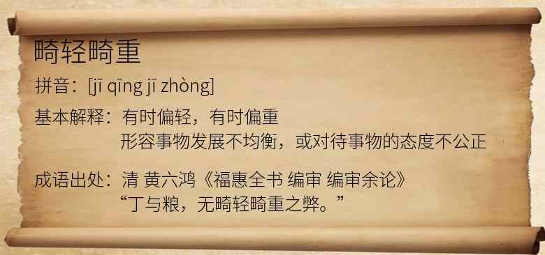 畸轻畸重