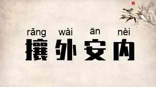 攘外安内