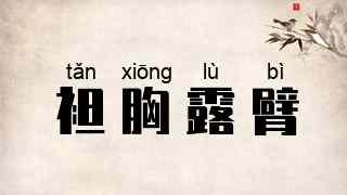 袒胸露臂