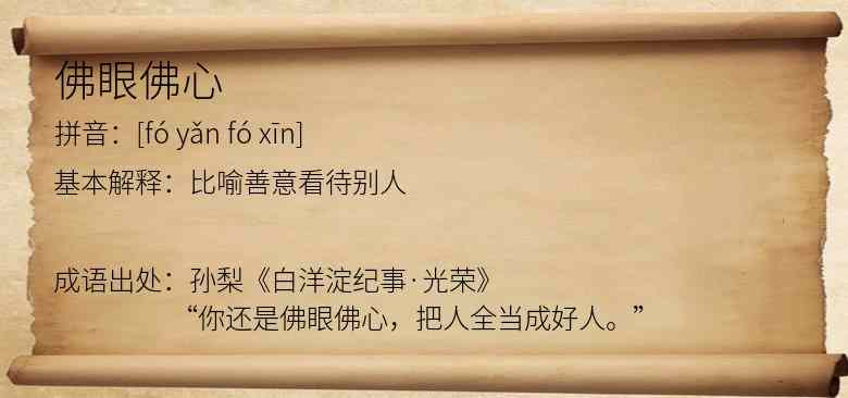 佛眼佛心