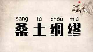 桑土绸缪