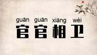 官官相卫