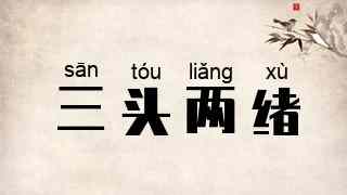 三头两绪