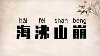 海沸山崩