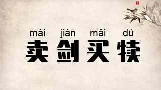 卖剑买犊