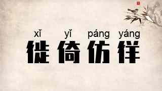 徙倚仿徉