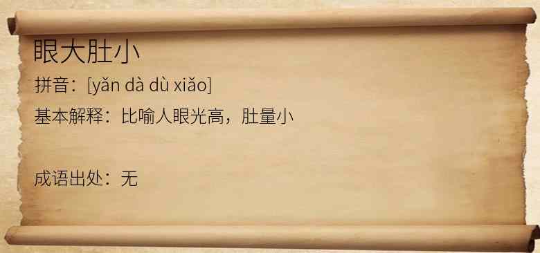 眼大肚小
