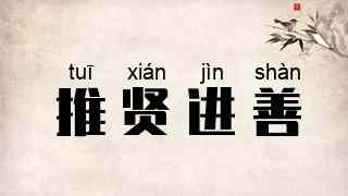 推贤进善