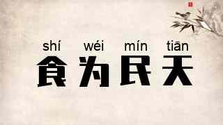 食为民天