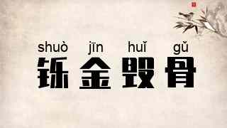 铄金毁骨