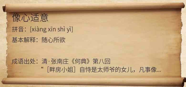 像心适意