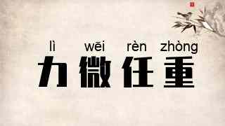 力微任重