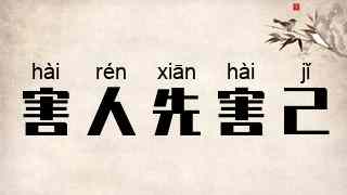 害人先害己