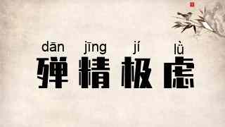 殚精极虑