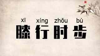 膝行肘步