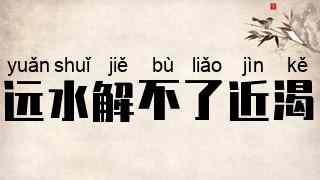 远水解不了近渴
