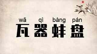 瓦器蚌盘
