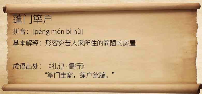 蓬门筚户