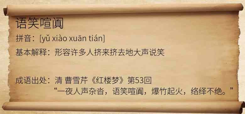 语笑喧阗