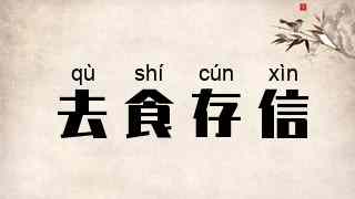 去食存信