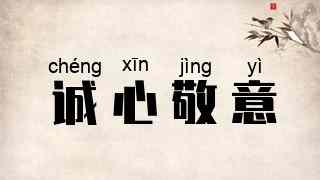 诚心敬意
