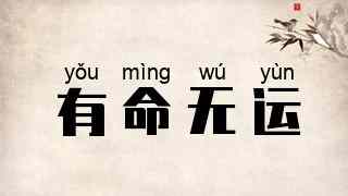 有命无运