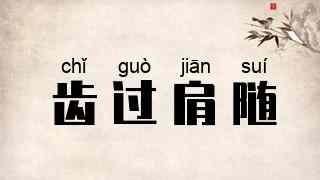 齿过肩随