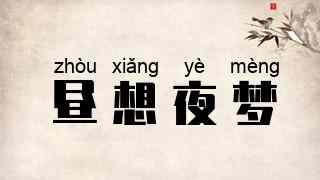 昼想夜梦