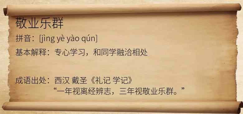 敬业乐群