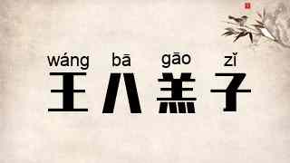 王八羔子