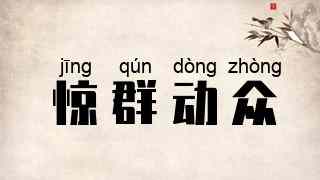 惊群动众