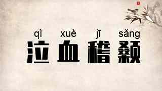 泣血稽颡