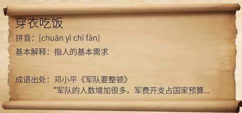 穿衣吃饭